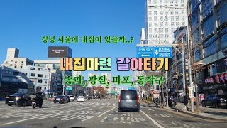 직장인 내집마련 | 내집마련 갈아타기 | 서울입성도전