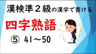 【四字熟語】漢字検定準2級の漢字で書ける四字熟語⑤　5/5