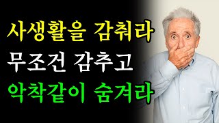 사생활을 감춰라무조건 감추고악착같이 숨겨라 | 명언 | 오디오북 | 인생글귀 | 좋은말