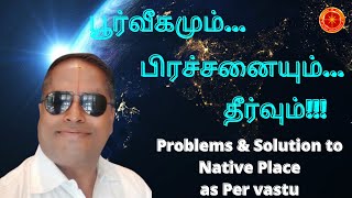 பூர்வீகமும் பிரச்சனையும் தீர்வும்| Problems \u0026 solutions to Native Place|Chennai Vastu|சென்னை வாஸ்து