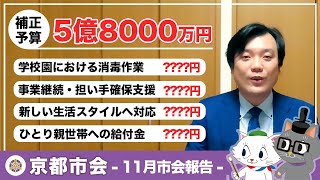 京都版 新型コロナ対策まとめVol.16 『京都市会 11月市会報告』〜議決された補正予算の概要等について〜