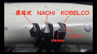 【黒苺】研いだドリルの耐久力検証【ドリル研磨】ドリルの研ぎ方How to Drill grinding