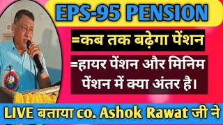 EPS 95 pension good news/EPS 95 pension कब तक बढेगा आया बहुत बड़ी खबर जाने अशोक रावत जी से Live