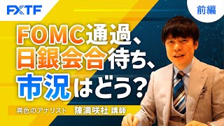 FX「FOMC通過、日銀会合待ち、市況はどう？【前編】」陳満咲杜氏 2023/6/15