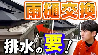 【雨樋交換】雪で脱落した雨樋を部分的に交換【施工事例を紹介！街の屋根やさん】