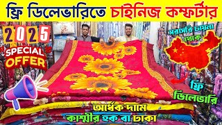 Comforter🔥price in bangladesh | comforter blanket price in bangladesh | comforter blanket price 2025