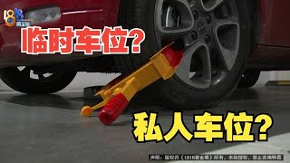 【1818黄金眼】通知挪车没开走，觉得问题不大结果被锁车？