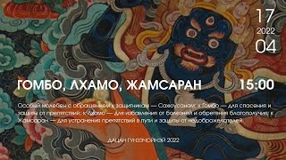 САХЮУСАН: ГОМБО, ЛХАМО, ЖАМСАРАН (дневной хурал) 17.04.22г.