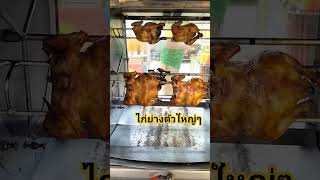 ไก่ย่างอร่อยๆ #Fc กมลรัตน์ พาทัวร์ v.1