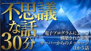 【朗読】不思議な話　５話　30分【女性朗読/2ch/作業用/睡眠用】