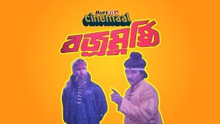 Cinemaal - Ep09 - Bojromushthi