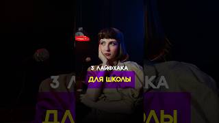 Как одеться в школу? 3 лайфхака для школы! #стиль #fashiontrends #винтажница #fashionstyles