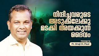 നിന്ദിച്ചവരുടെ അടുക്കലേക്കു മടക്കിഅയക്കുന്ന ദൈവം | Pr. Shaji M Paul| Malayalam Daily Devotional