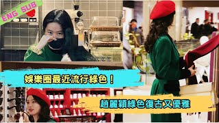 Entertainment circle recently popular green! Zhao Liying green retro elegant, Liu Yifei green gentle