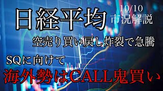 10/10【日経平均】空売りの買い戻し炸裂で今年２番目の急騰！海外勢はSQに向けてCALLを鬼買い！