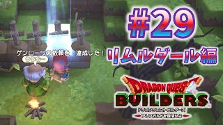 【ドラゴンクエストビルダーズ】 #29 第２章リムルダール編 ブライ似のゲンローワ様を連れてきました！