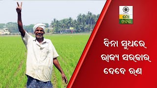 ବିନା ସୁଧରେ ରାଜ୍ୟ ସରକାର ଦେବେ ଋଣ | MO KHABARA | ODISHA | @mokhabara40