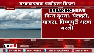 Aurangabad Dam | मराठवाड्यातील 8 धरणे तुडुंब भरली