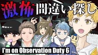 【I'm on Observation Duty 6】異変があったら報告するバイト始めました【缶田 あいばこ/橒良チロ/ガブリエル・ヴァレン/こぶ】