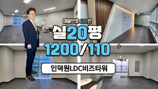 691 안양 평촌역 인테리어된 쾌적한 사무실 신축 인덕원LDC비즈타워 지식산업센터 실20평 편리한 소형 오피스 임대