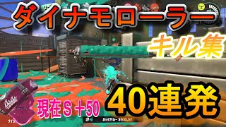 ダイナモローラーキル集40連発ッッッ！【スプラトゥーン３】