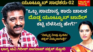 'ಅಂದು ಸಾಮಾನ್ಯ ಕಾರು ಚಾಲಕ, ಇಂದು ಯೂಟ್ಯೂಬ್ ಸಾಧಕ'-Girish Nagaraj @BhagyaTv -Ep02-YouTube Achievers