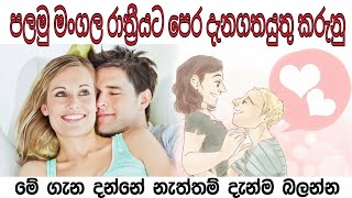 පලමු මංගල රාත්‍රීයට පෙර අනිවරෙන් දැනගතයුතු කරුනු