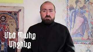 Մեծ Պահք. Միջինք