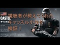 キャッスルの小技検証！めっちゃ強いかも！？【rainbow six siege】大会2位の教える！ps4対応の小技やコツを実況！