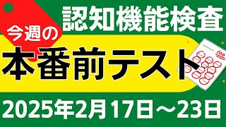 【今週2月17日～23日】高齢者講習 認知機能検査 模擬テスト！無料の問題と回答で本番対策 2025年