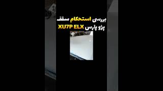 بررسی استحکام سقف پژو پارس XU7P ELX/ پژو پارس جدید