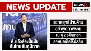 ตื่นแล้วต้องปั้นฝัน ดันไทยฮับภูมิภาค : [NEWS UPDATE]