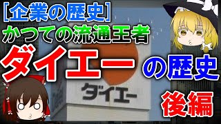 【ゆっくり解説】[企業の歴史] 「ダイエーの歴史」かつての流通王者  後編