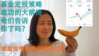 2基金定投策略成功的大前提，他们告诉你了吗？复盘疫情期间的操作过程