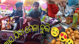 Asa ଯିବା ମେଳା ବୁଲି🤤😍👍💯 #viralvideo #minivlog #villegevlog #youtube