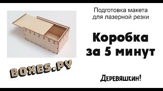 Как за 5 минут нарисовать коробку на пазах со сдвигающейся крышкой. Corel Draw от Деревяшкина