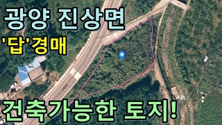 부동산경매 - 전남 광양시 진상면 지원리 , 답경매, 건축가능, 작물키우기에 딱 좋아!