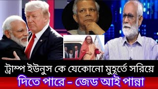 ইউনুস কে যেকোনো মুহূর্তে সরিয়ে দিতে পারে ট্রাম্প বললেন জেড আই পান্না