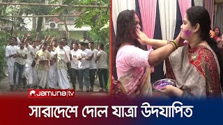 সারাদেশে বর্ণাঢ্য আয়োজনে দোল যাত্রা উদযাপিত | Holi Festival | Jamuna TV