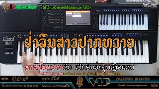 ຢ່າລືມສາວປາກທວາຍ |อย่าลืมสาวปากทวาย| ຄາລາໂອເກະ ແນວທາງການໄປຄອດ ແລະ ໂຊໂລ Ver: ພູວຽງ ວາດທະລີສັກ By Li