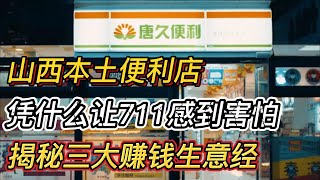 山西本土便利店，凭什么让711感到害怕，揭秘三大赚钱生意经 #商业思维 #商业 #商业模式 #创业