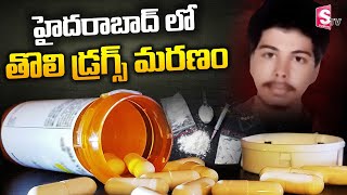 డ్రగ్స్ మత్తులో ముగిసిపోయిన జీవితం | Hyderabad Youth Lost Life Due to Drug Overdose | SumanTV