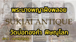 EP7 - พระนางพญาฝังพลอย วัดบ่อทองคำ พิษณุโลก