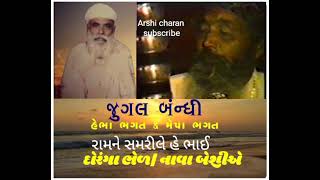 રામને સમરીલે હે ભાઈ || દોરંગા ભેળા નાવા બેસીયે || હેભા ભગત \u0026 મેપા ભગત |