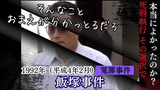 【冤罪の可能性】飯塚事件とは？久間三千年さんの死刑と司法制度への疑問