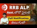 RRB ALP Recruitment 2024 Full Notification In Telugu | Assistant Loco Pilot