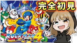 【ロックマン４】はじめてのロックマンシリーズ。【クラシックスコレクション】