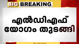 വിവാദങ്ങൾക്കിടെ നിർണായക എൽഡിഎഫ് യോഗം തുടങ്ങി; ADGP-RSS കൂടിക്കാഴ്ച ചർച്ചയാകുമോ?