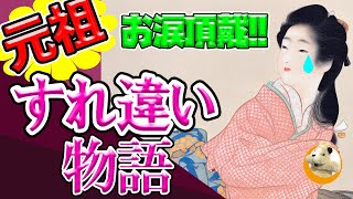 【どんだけすれ違うねん!!】人形浄瑠璃の名作をこやぎ先生が再現!!ハンカチ片手にご覧ください！