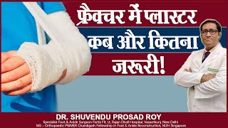 फ्रैक्चर में प्लास्टर कब और कितना जरूरी || Plaster in Fracture || Dr. Shuvendu Prosod Roy